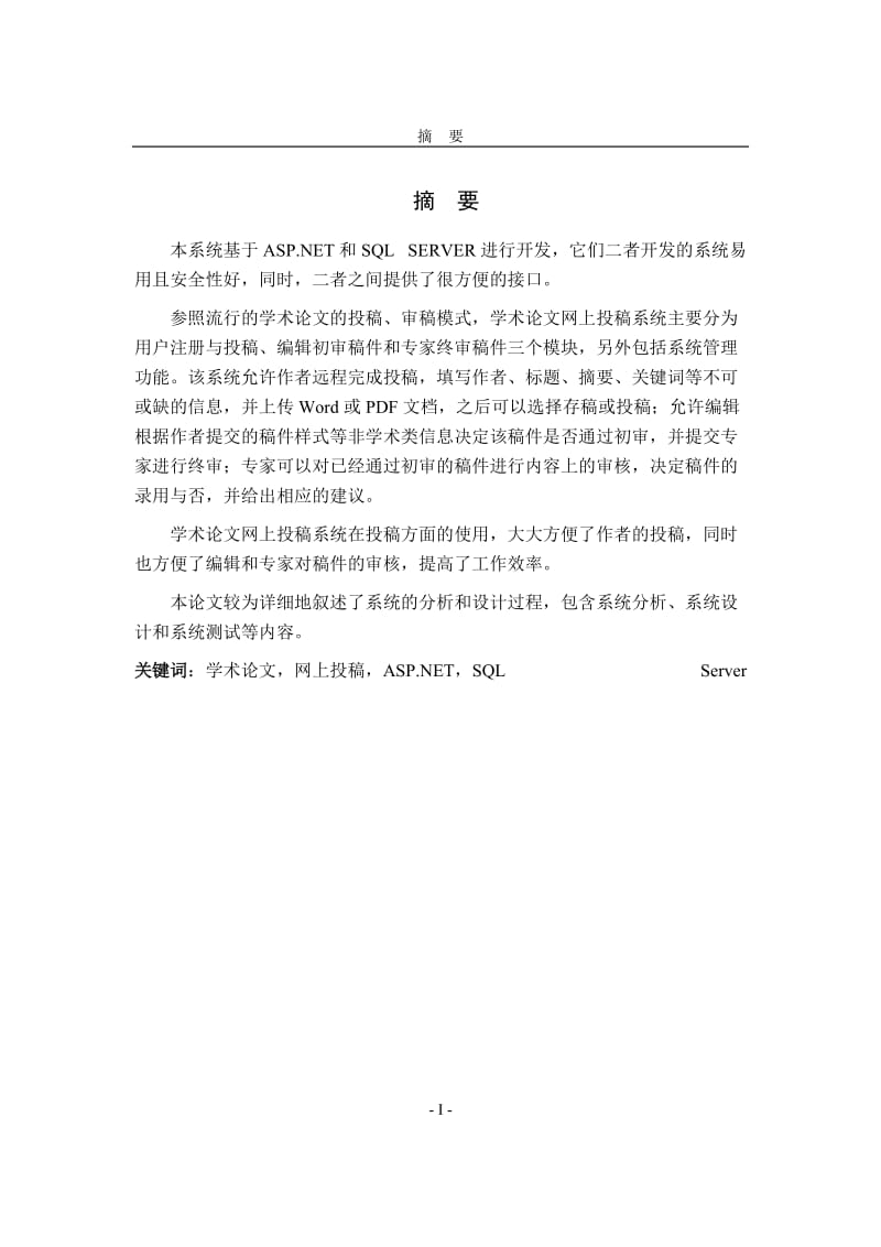 asp实现网上投稿 初步设计毕业设计（论文）word格式.doc_第1页