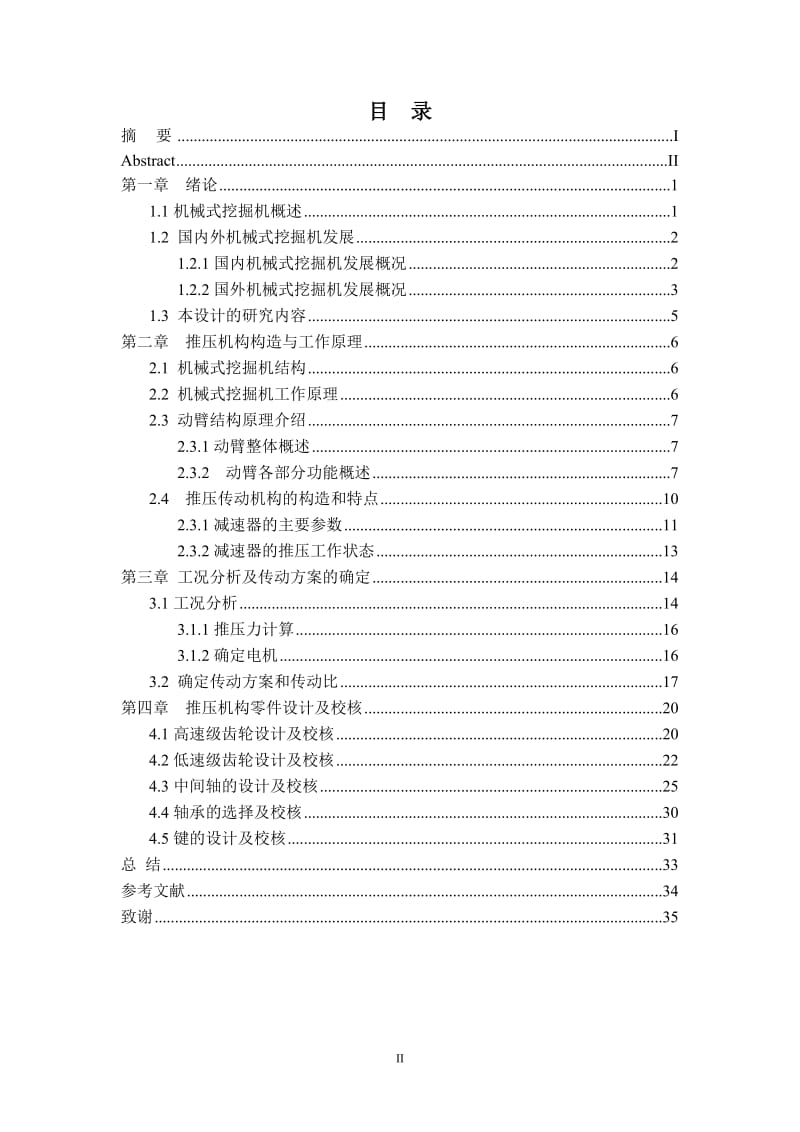 10立方米挖掘机推压机构设计_毕业论文.doc_第3页