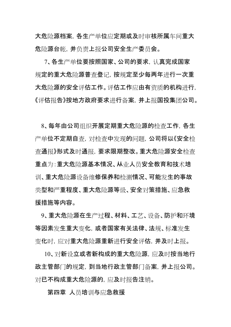 重大危险源安全管理制度.doc_第3页