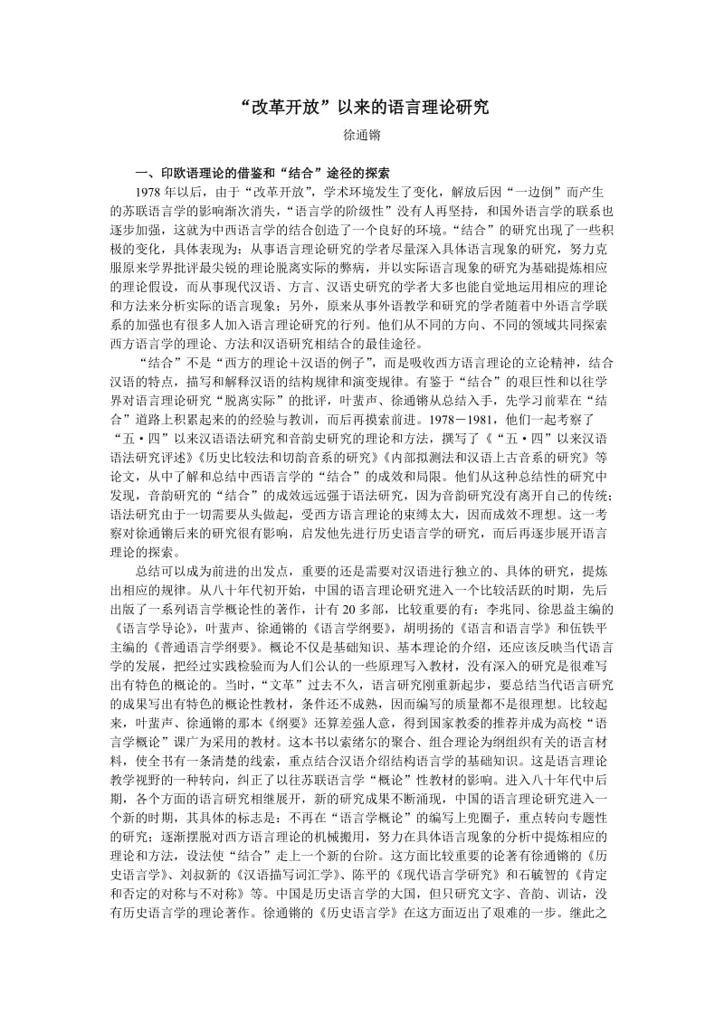 “改革开放” 以来的语言理论研究论文.doc_第1页