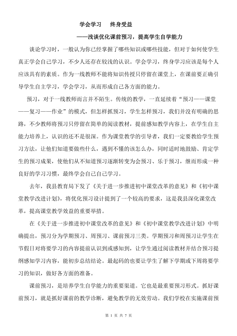 《学会学习 终身受益——浅谈优化课前预习，提高学生自学能力》数学论文.doc_第1页