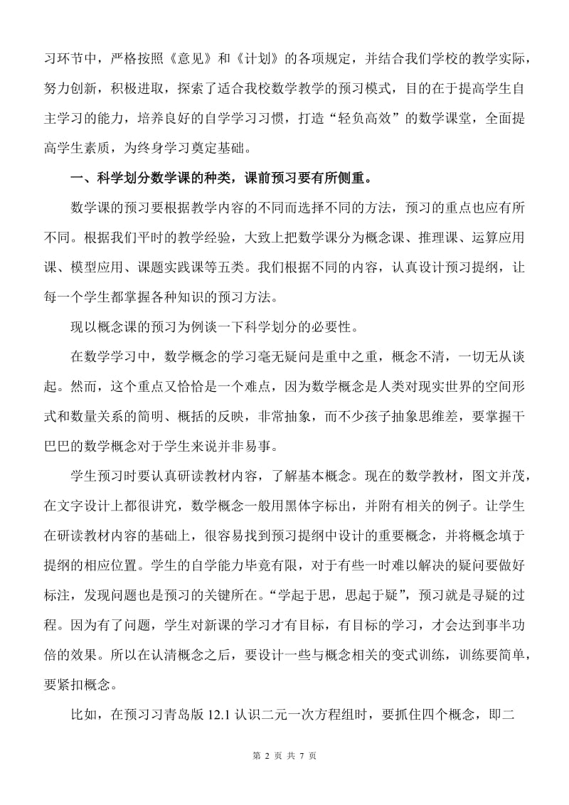 《学会学习 终身受益——浅谈优化课前预习，提高学生自学能力》数学论文.doc_第2页