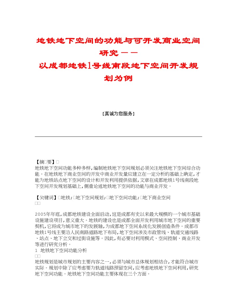 【理工学论文】地铁地下空间的功能与可开发商业空间研究——以成都地铁1号线南段地下空间开发规划为例.doc_第1页