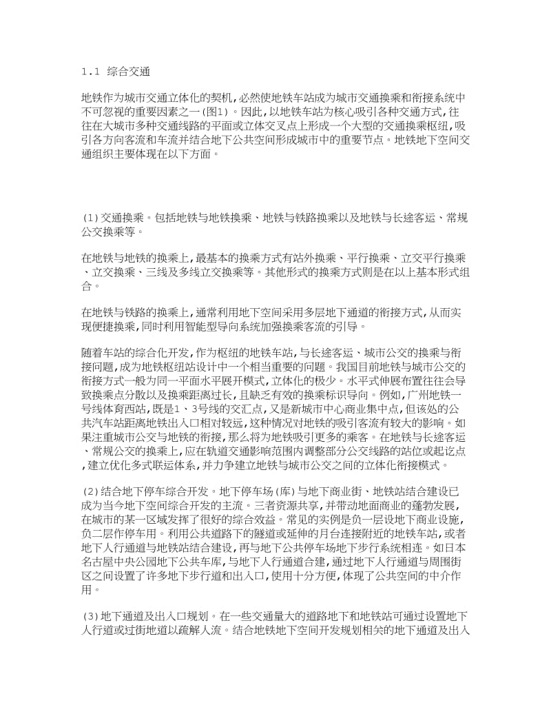 【理工学论文】地铁地下空间的功能与可开发商业空间研究——以成都地铁1号线南段地下空间开发规划为例.doc_第2页