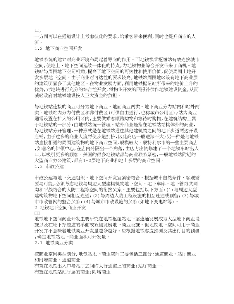 【理工学论文】地铁地下空间的功能与可开发商业空间研究——以成都地铁1号线南段地下空间开发规划为例.doc_第3页