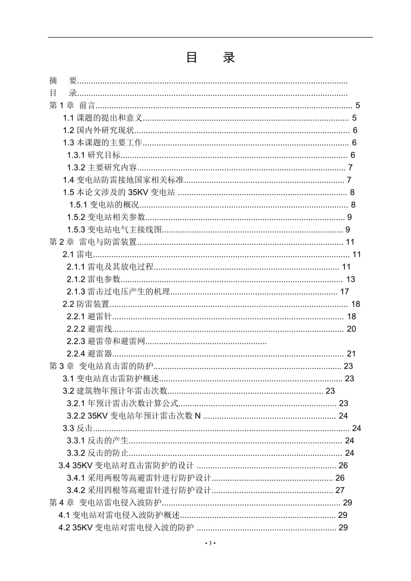 35KV变电站防雷接地保护设计毕业论文.doc_第3页