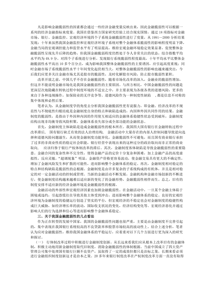 [论文]中国金融脆弱性分析.doc_第2页