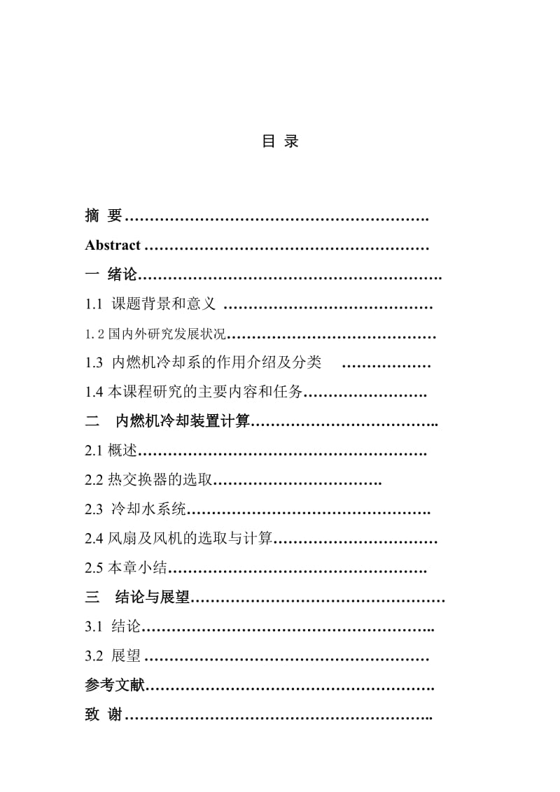 东风4内燃机冷却装置计算 毕业论文.doc_第3页