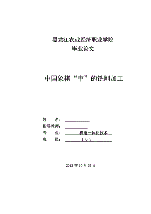 中国象棋“車”的铣削加工 毕业论文.doc