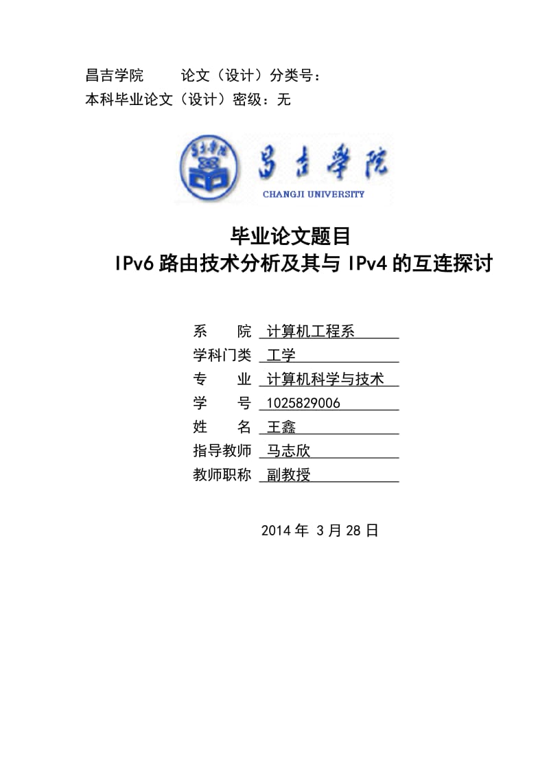 IPv6路由技术分析及其与IPv4的互连探讨毕业论文.doc_第1页