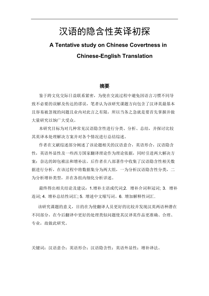 【英语论文】汉语的隐含性英译初探A Tentative study on Chinese Covertness in Chinese-English Translation.doc_第1页