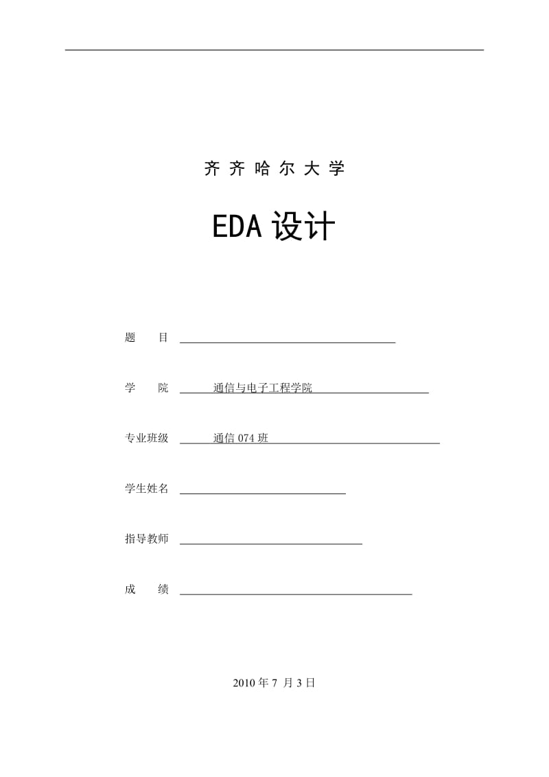 EDA设计-----牌照识别系统毕业设计（论文）word格式 (2).doc_第1页