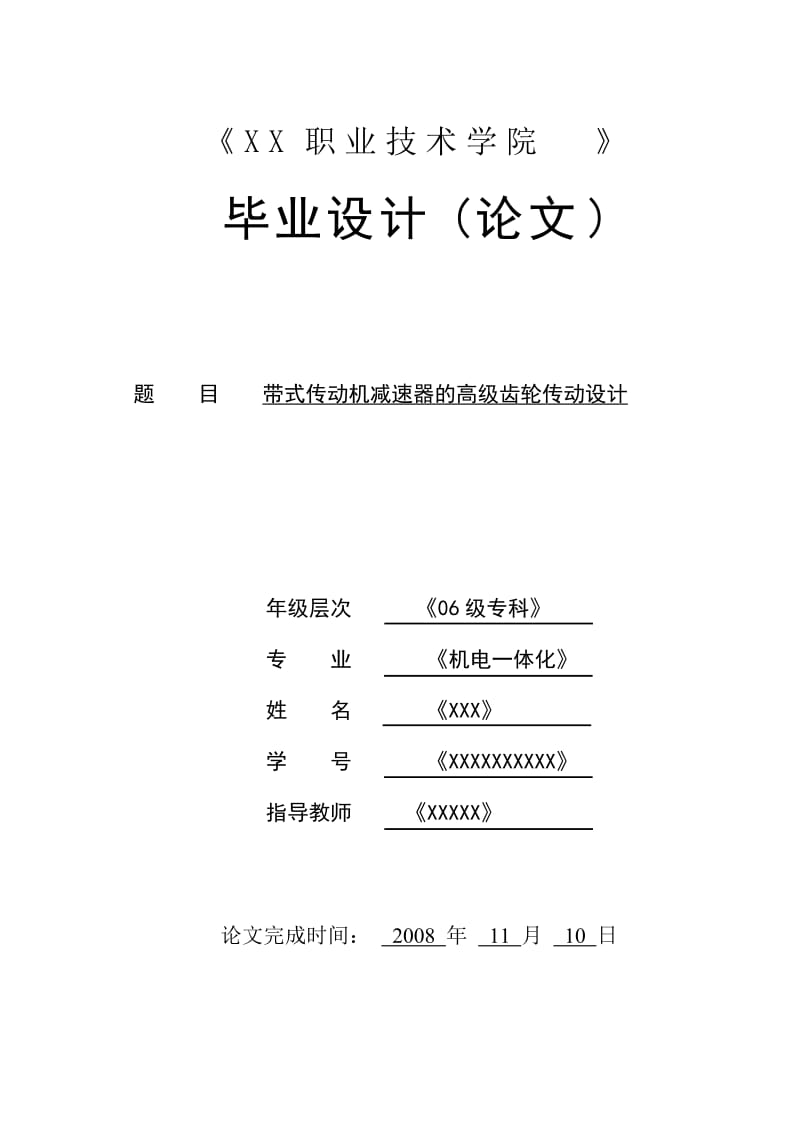 1114.带式传动机减速器的高级齿轮传动设计 论文.doc_第1页