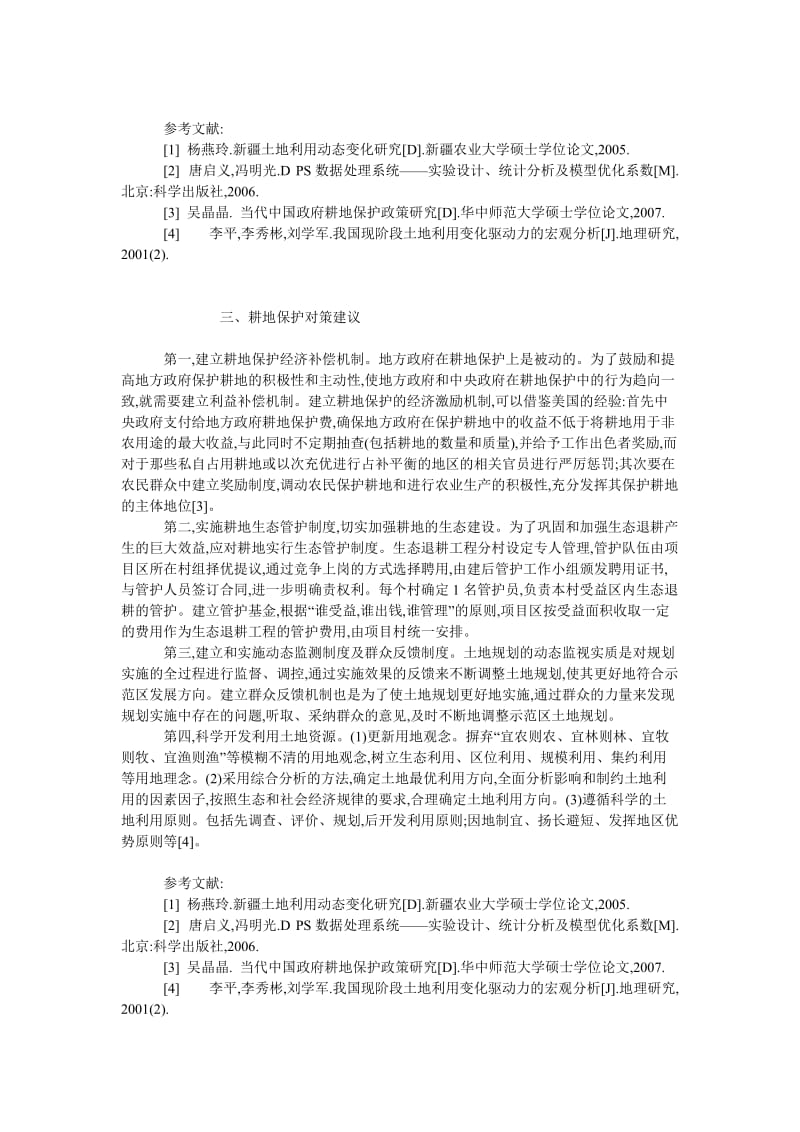 中国经济毕业论文杨凌示范区耕地变化驱动力分析.doc_第3页