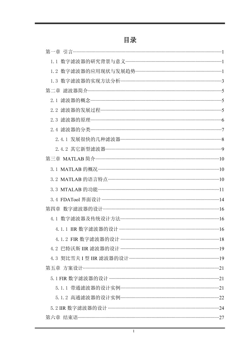 matlab滤波器设计 毕业论文.doc_第1页