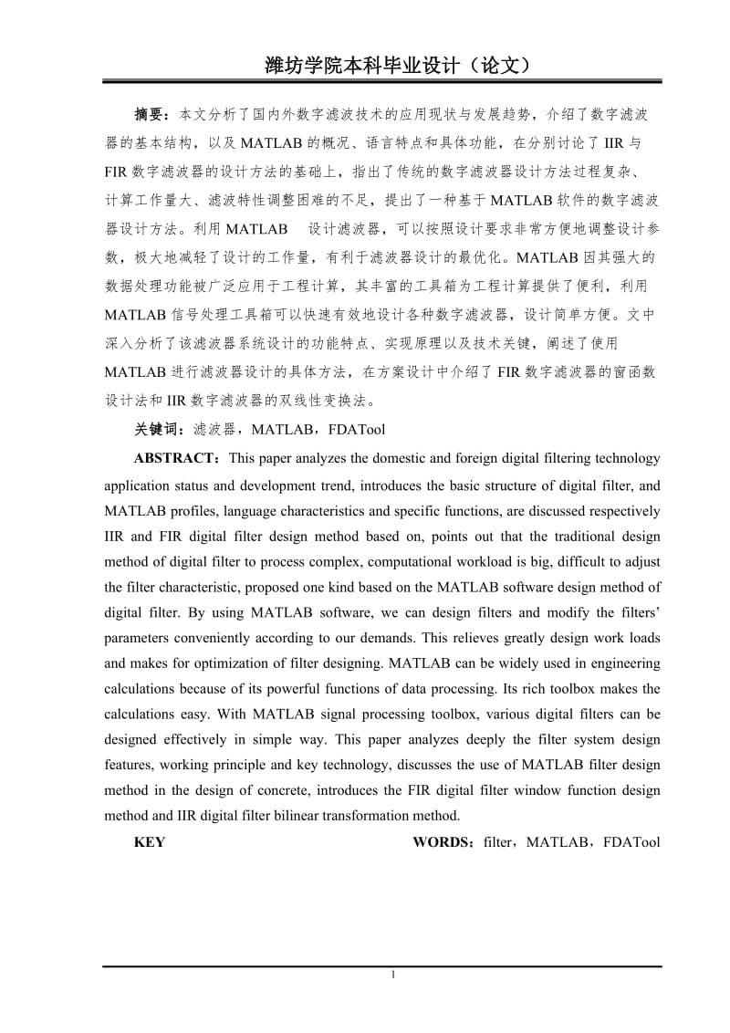 matlab滤波器设计 毕业论文.doc_第3页