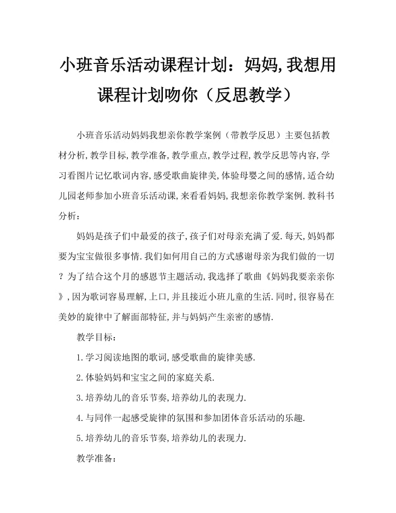 小班音乐活动教案：妈妈我要亲亲你教案(附教学反思).doc_第1页