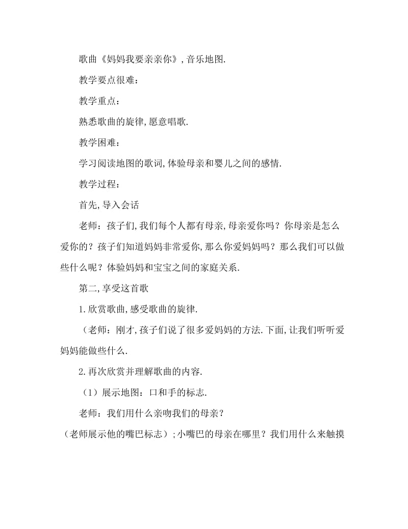 小班音乐活动教案：妈妈我要亲亲你教案(附教学反思).doc_第2页