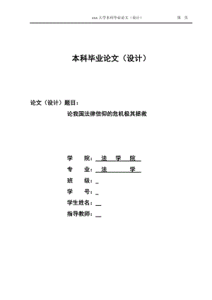 1310.论我国法律信仰的危机极其拯救-----毕业论文.doc