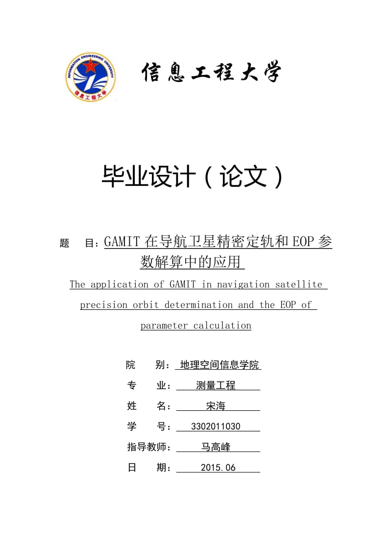 GAMIT_在导航卫星精密定轨和EOP参数解算中的应用毕业设计（论文） .doc_第1页