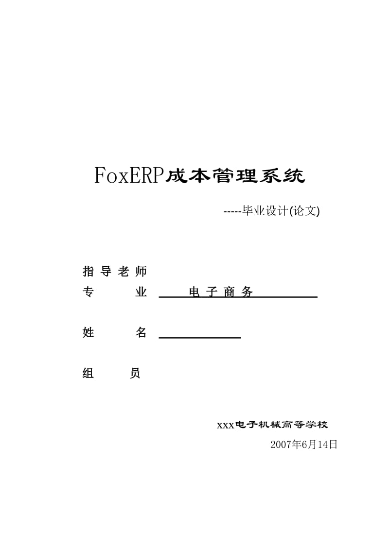 3077.FoxERP成本管理系统 毕业论文.doc_第1页