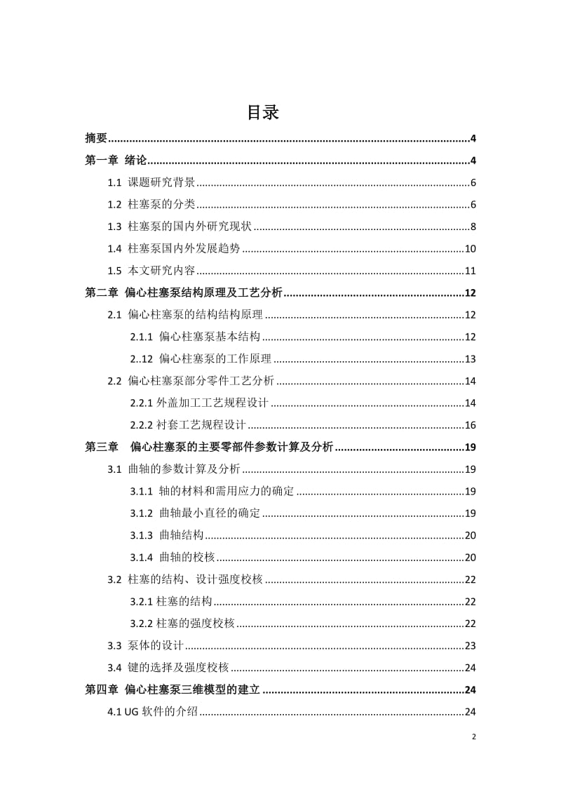 三维偏心柱塞泵的设计本科毕业论文设计.doc_第2页