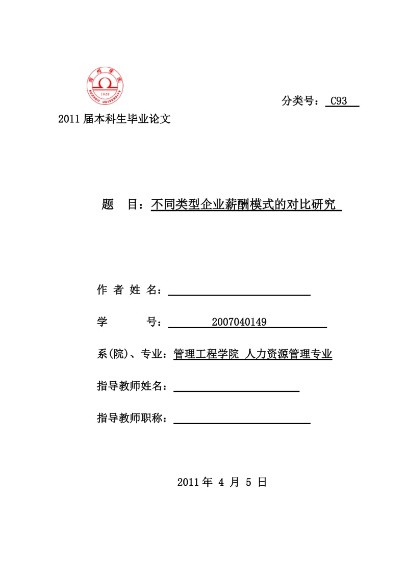 不同类型企业薪酬模式的对比研究 毕业论文.doc_第1页