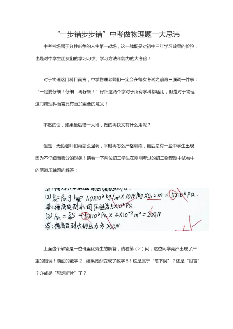 “一步错步步错”中考做物理题一大忌讳.docx_第1页