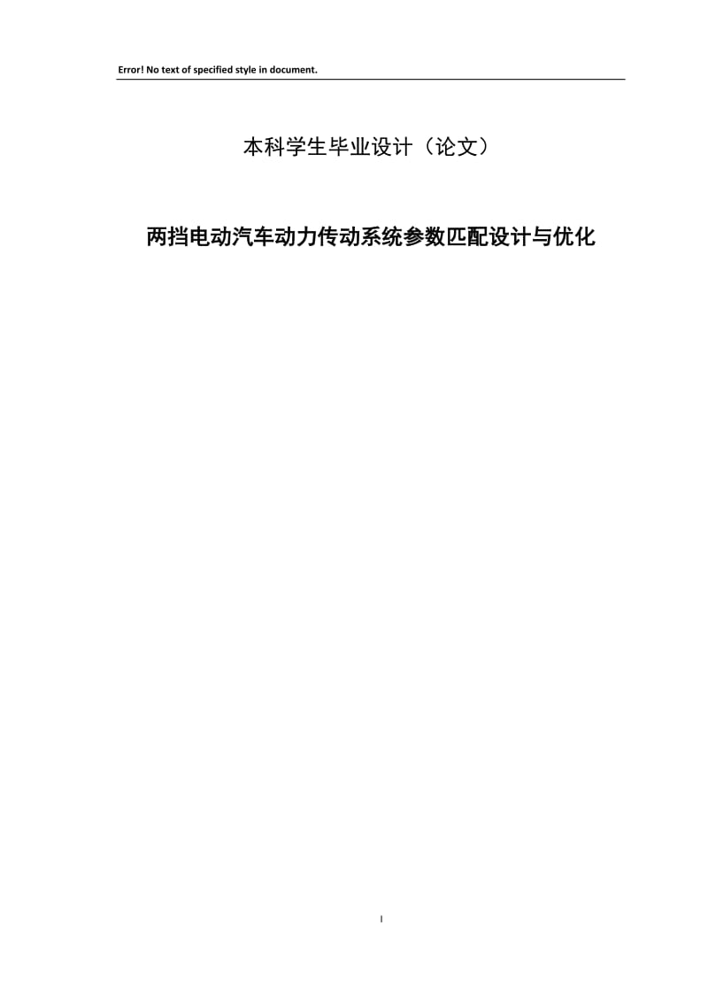 两挡电动汽车动力传动系统参数匹配设计与优化毕业设计论文.docx_第1页