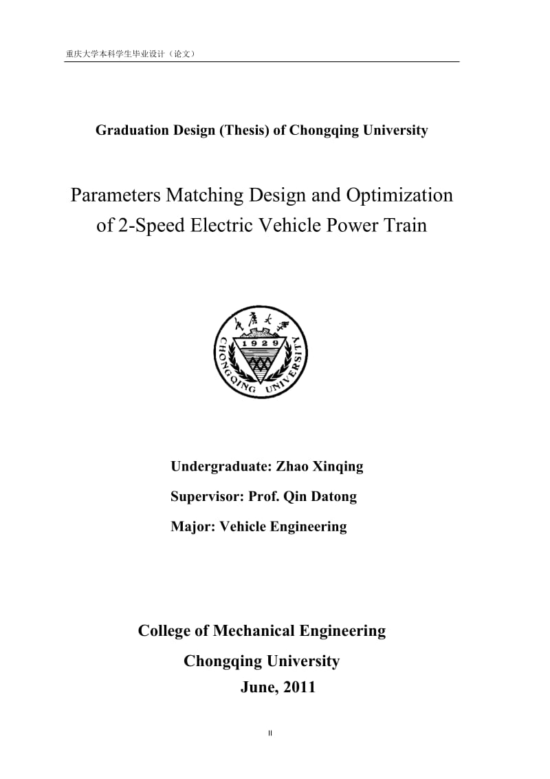 两挡电动汽车动力传动系统参数匹配设计与优化毕业设计论文.docx_第2页