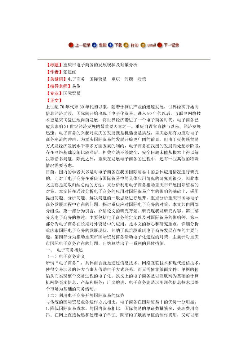 【毕业论文】重庆市电子商务的发展现状及对策分析.docx_第1页