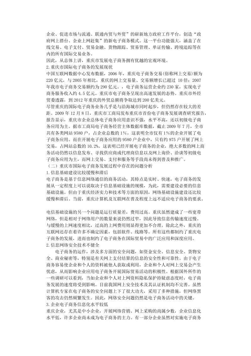 【毕业论文】重庆市电子商务的发展现状及对策分析.docx_第3页
