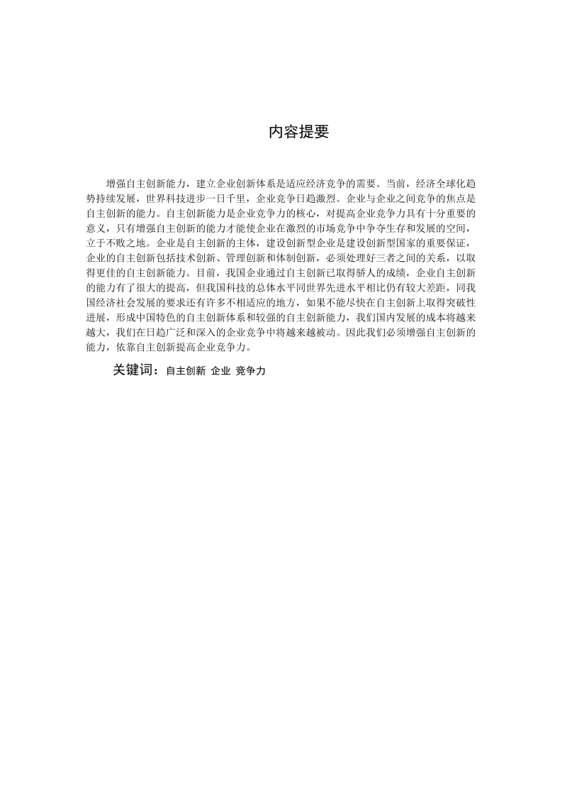 dtrz0000000423工商企业管理专科毕业论文(范文).doc_第1页