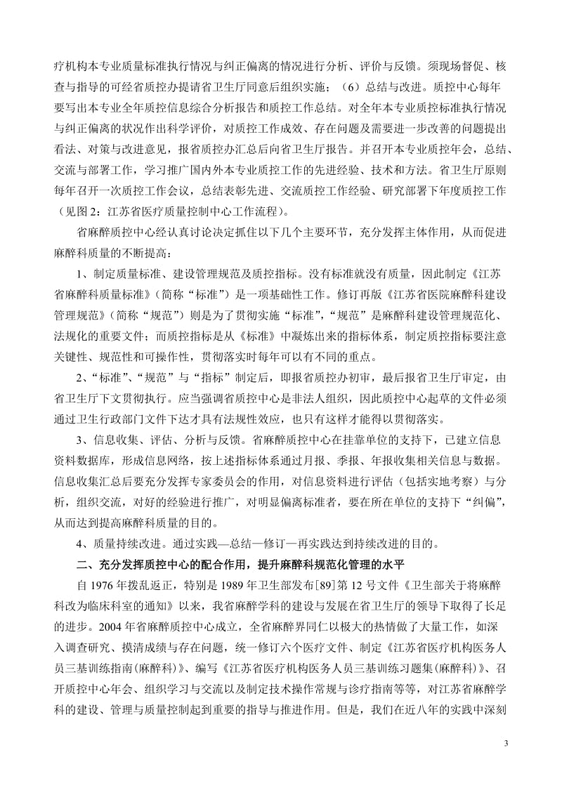 【经典】2、江苏省麻醉科质控工作的基本经验（曾因明） 全国麻醉质量控制论坛 江苏质控年会论文.doc_第3页