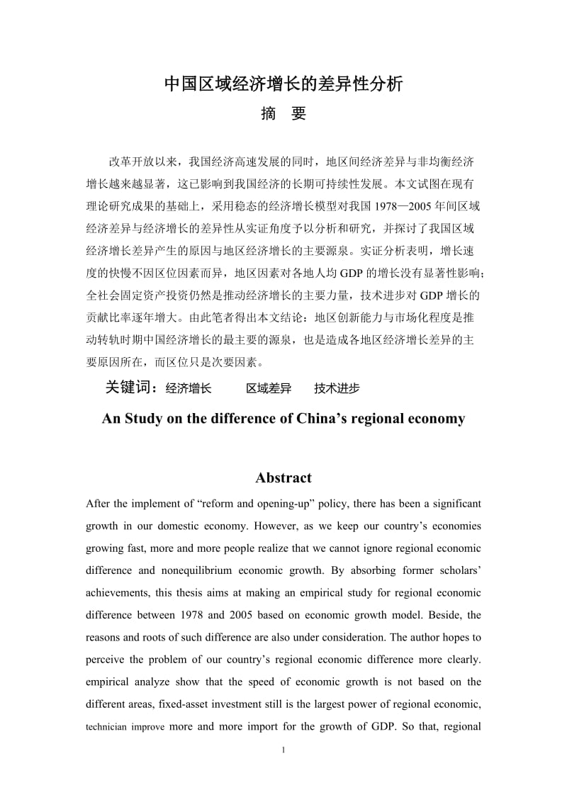 中国区域经济增长的差异性分析 经济学毕业论文.doc_第1页