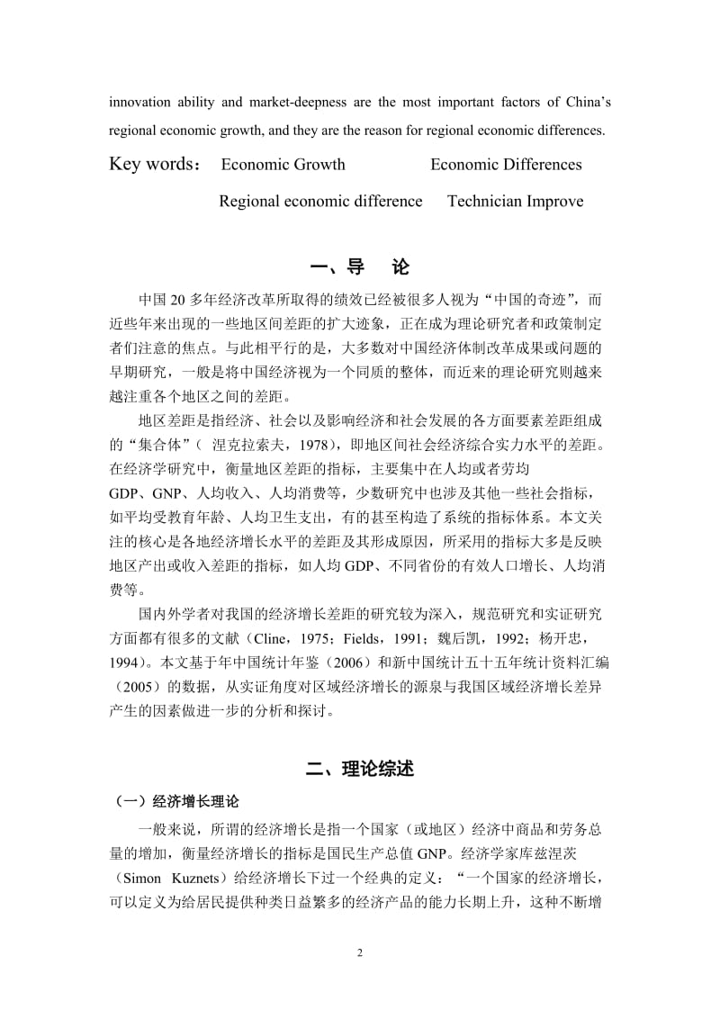 中国区域经济增长的差异性分析 经济学毕业论文.doc_第2页