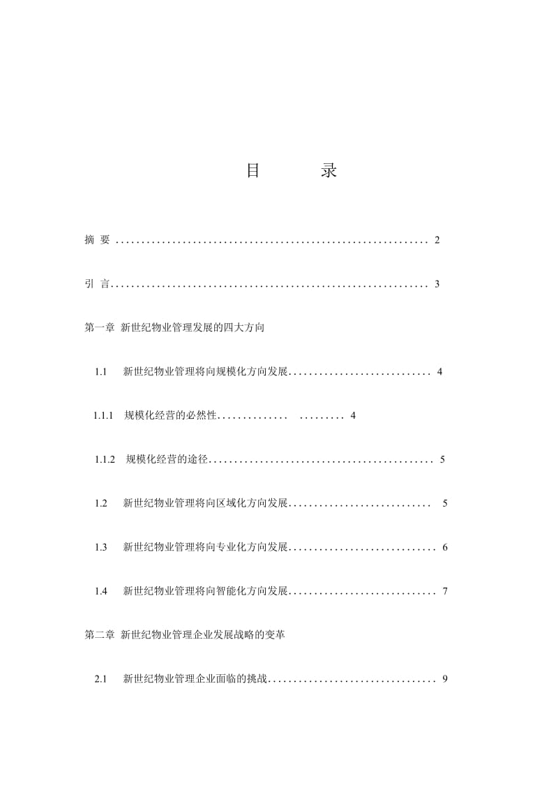 21世纪中国物业管理发展思路初探 毕业论文2.doc_第1页