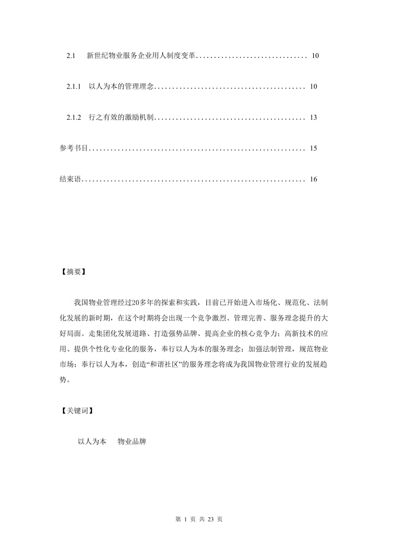 21世纪中国物业管理发展思路初探 毕业论文2.doc_第2页