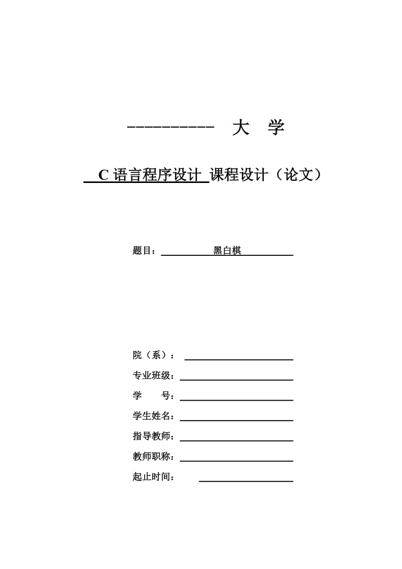 C语言程序设计课程设计（论文）-黑白棋.doc_第1页