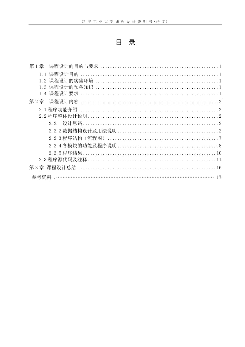 C语言程序设计课程设计（论文）-黑白棋.doc_第3页