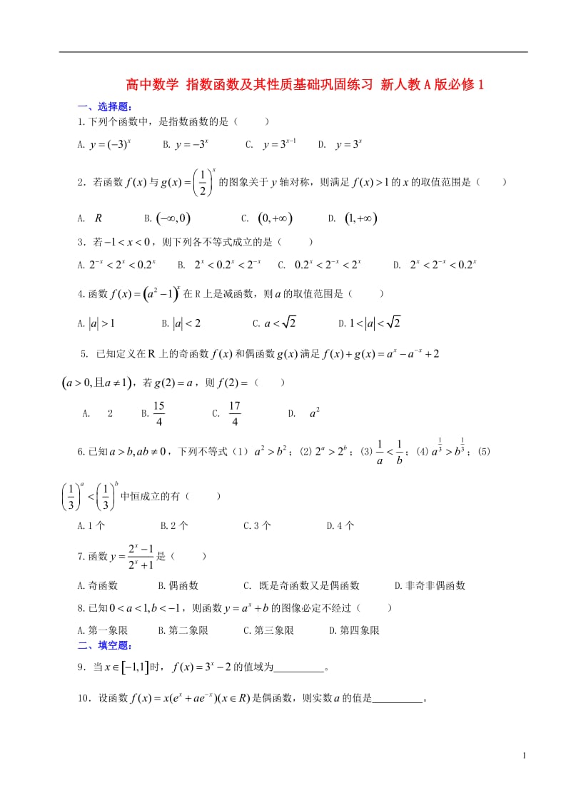 高中数学 指数函数及其性质基础巩固练习 新人教A版必修1.doc_第1页