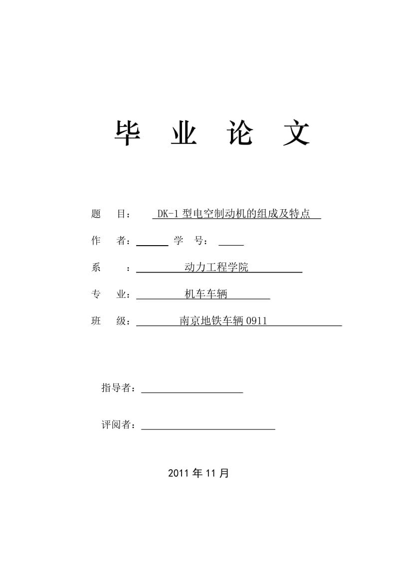 DK-1型电空制动机的组成及特点 毕业论文.doc_第1页