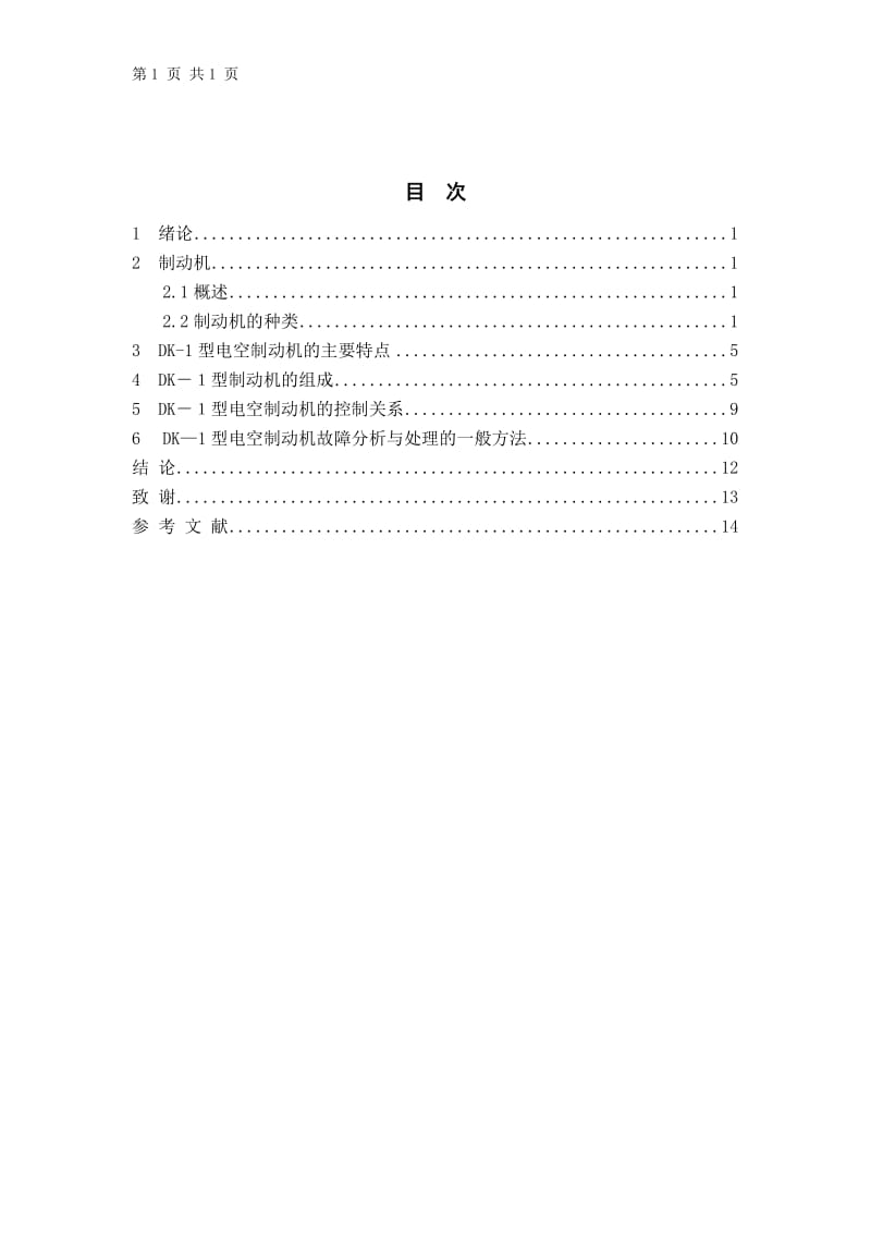 DK-1型电空制动机的组成及特点 毕业论文.doc_第3页