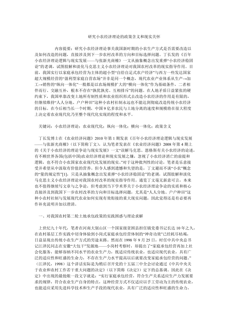 中国经济毕业论文研究小农经济理论的政策含义和现实关怀.doc_第1页