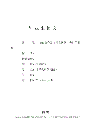 FLASH动画毕业论文 (3).doc