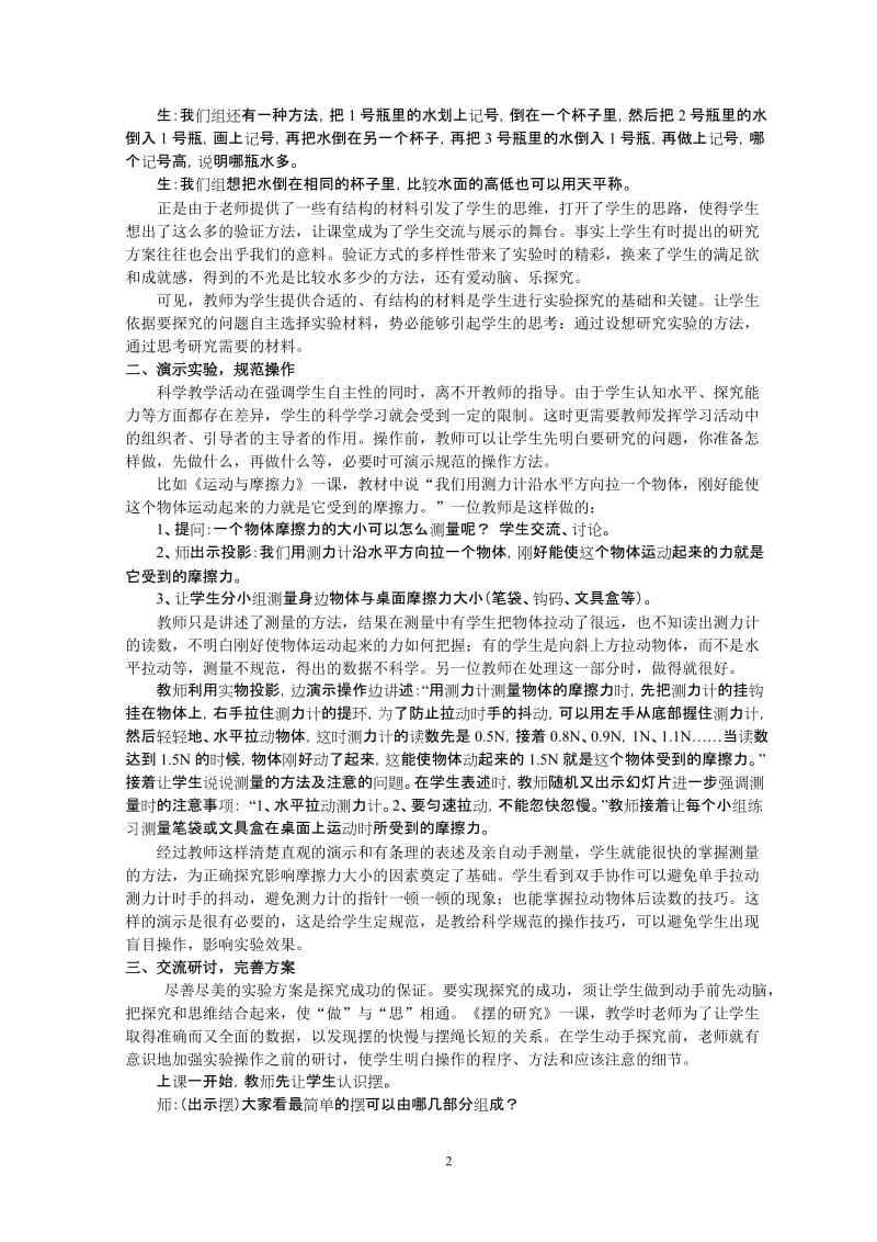 “该出手时再出手”——例谈科学实验前的有效准备论文.doc_第2页