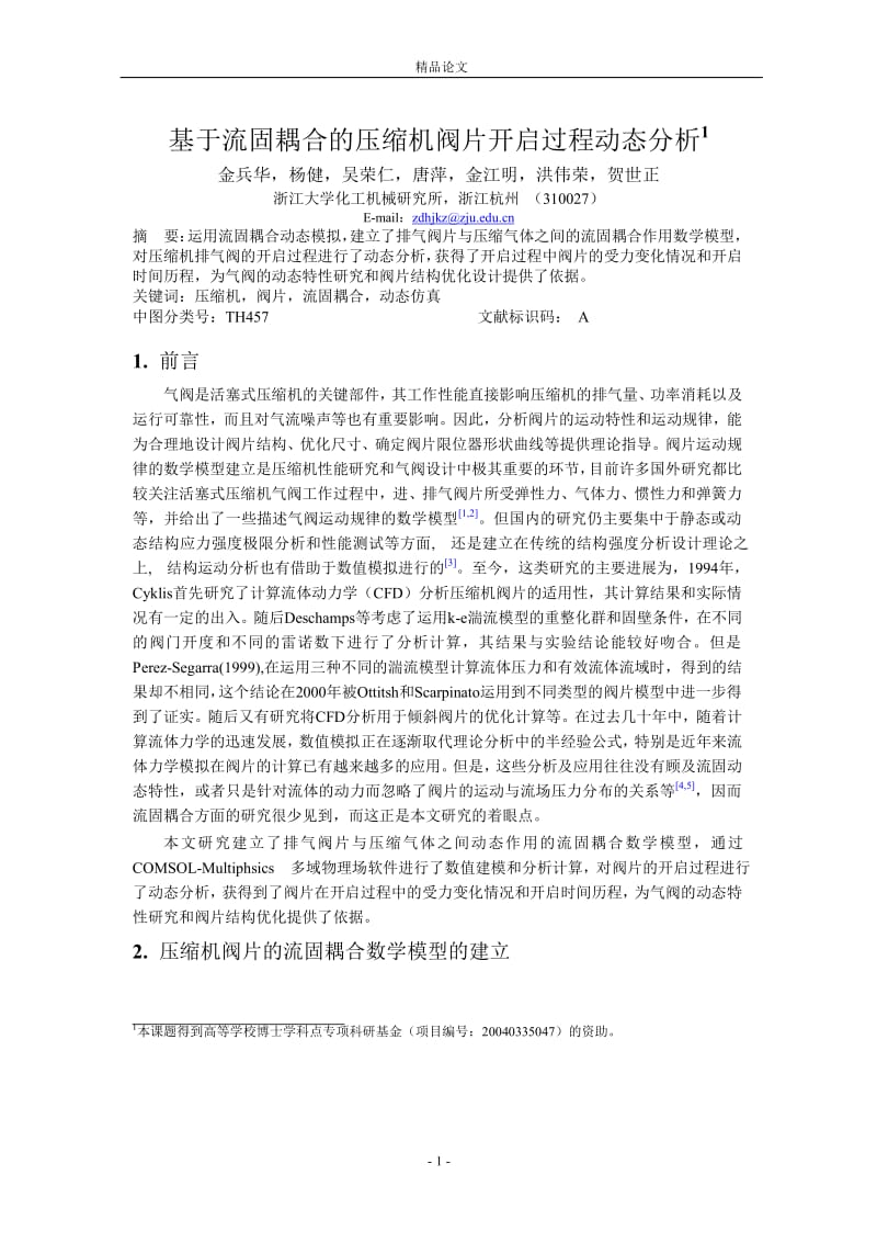 [精品论文]基于流固耦合的压缩机阀片开启过程动态分析1.doc_第1页