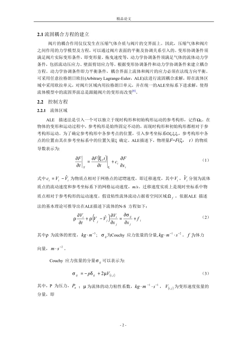 [精品论文]基于流固耦合的压缩机阀片开启过程动态分析1.doc_第2页