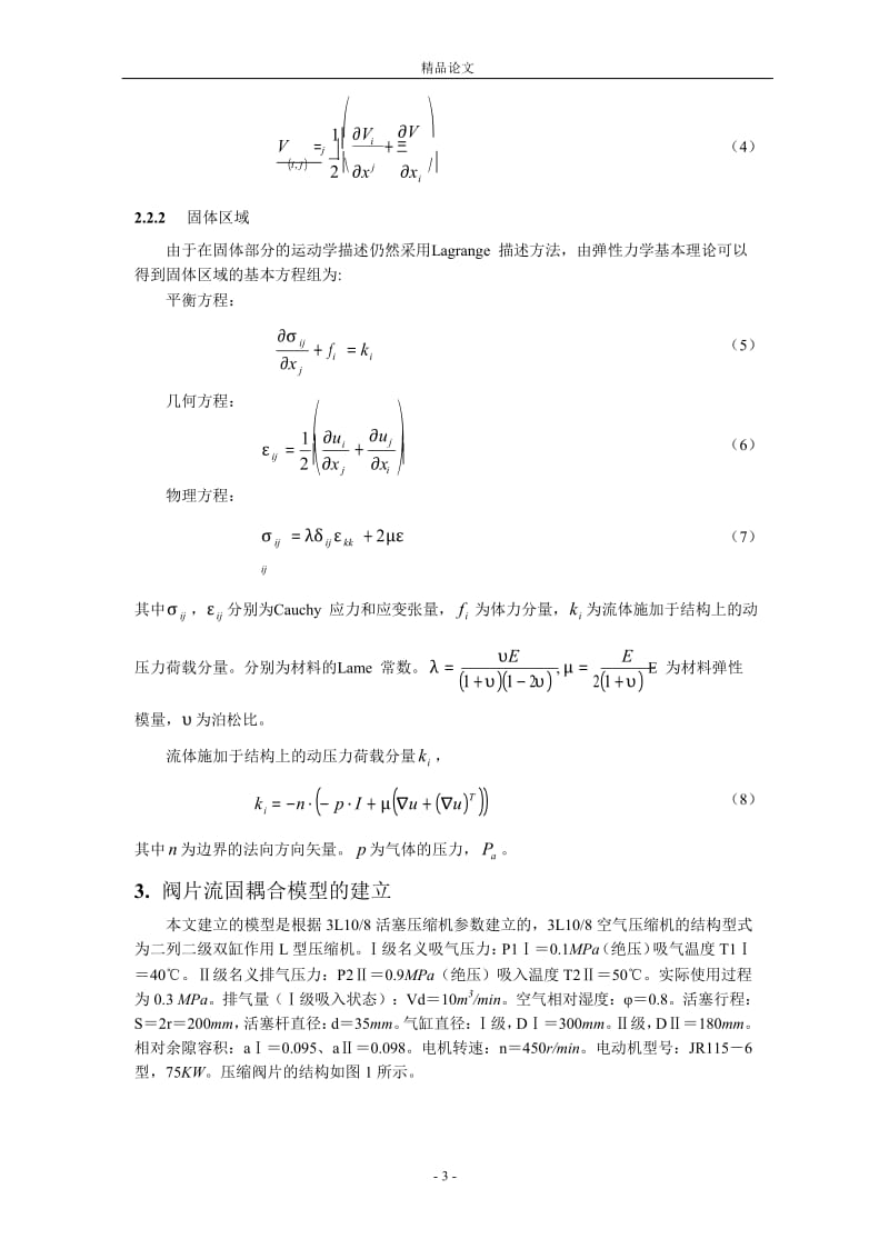 [精品论文]基于流固耦合的压缩机阀片开启过程动态分析1.doc_第3页