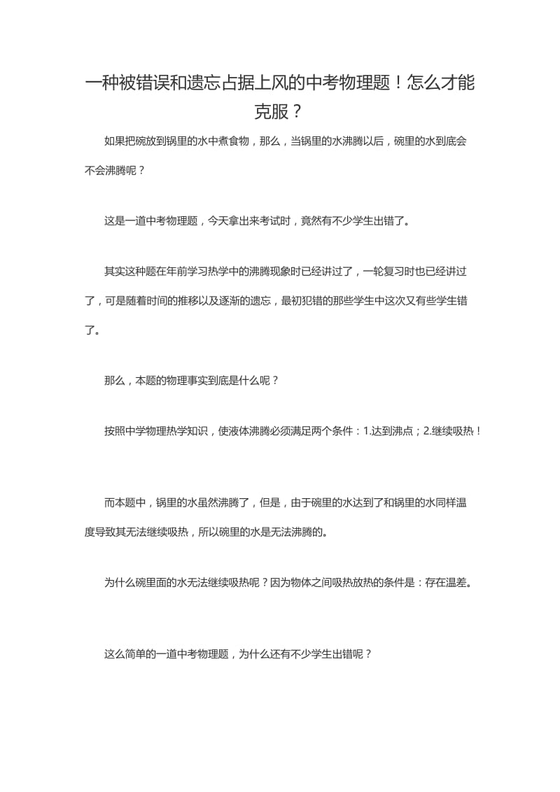 一种被错误和遗忘占据上风的中考物理题！怎么才能克服？.docx_第1页